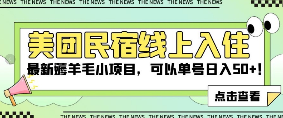 美团民宿线上入住，最新薅羊毛小项目，可以单号日入50+【揭秘】-小伟资源网