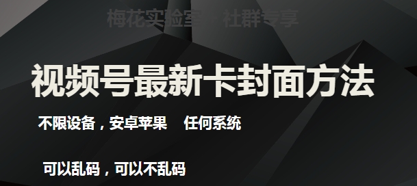 梅花实验室社群最新卡封面玩法3.0，不限设备，安卓苹果任何系统-小伟资源网