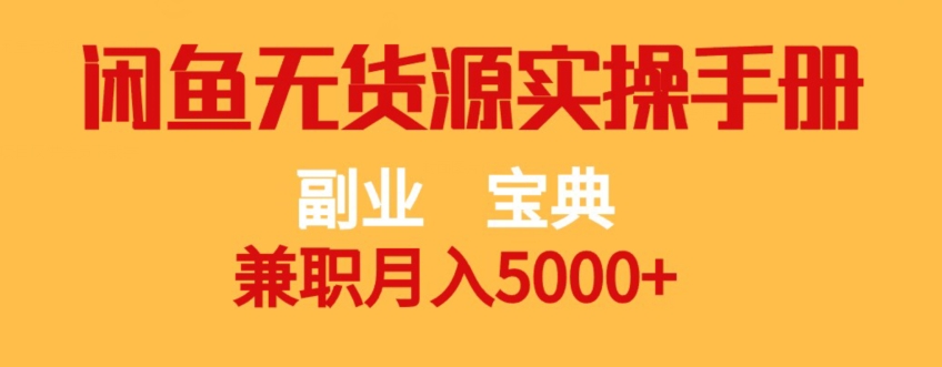 副业宝典，兼职月入5000+，闲鱼无货源实操手册【揭秘】-小伟资源网