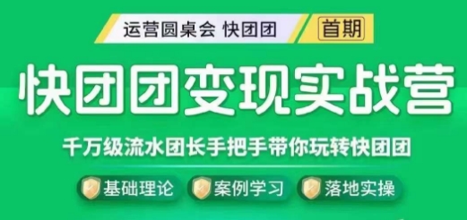 快团团变现实战营，千万级流水团长带你玩转快团团-小伟资源网