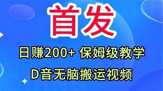 首发，抖音无脑搬运视频，日赚200+保姆级教学【揭秘】-小伟资源网