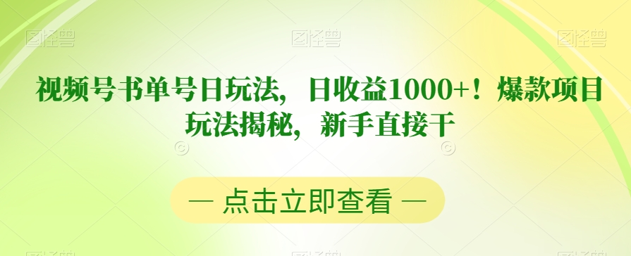 视频号书单号日玩法，日收益1000+！爆款项目玩法揭秘，新手直接干【揭秘】-小伟资源网