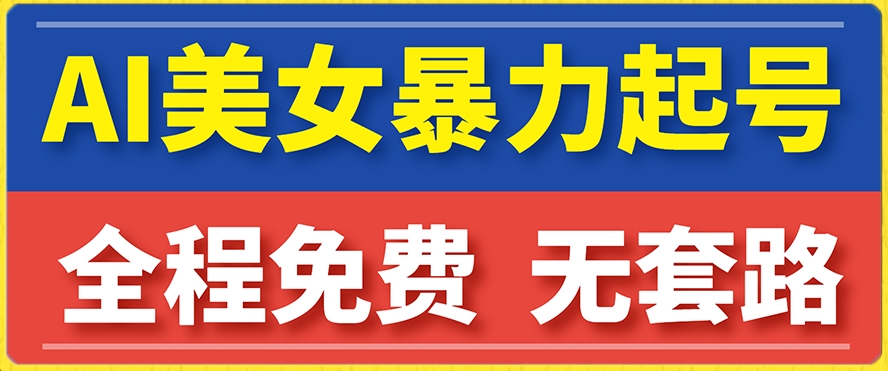 云天AI美女图集暴力起号，简单复制操作，7天快速涨粉，后期可以转带货-小伟资源网