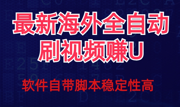 全网最新全自动挂机刷视频撸u项目【最新详细玩法教程】-小伟资源网