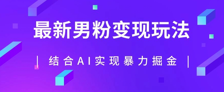 最新男粉玩法，利用AI结合男粉项目暴力掘金，单日收益可达1000+【揭秘】-小伟资源网