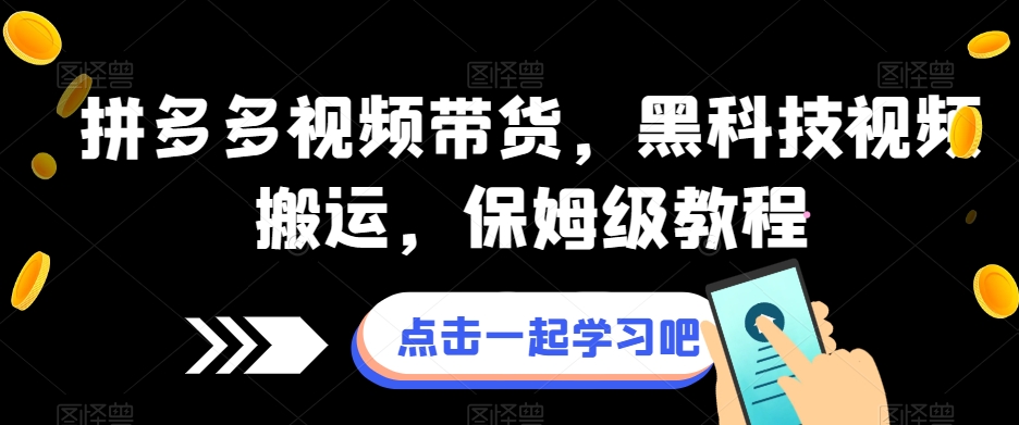 拼多多视频带货，黑科技视频搬运，保姆级教程-小伟资源网