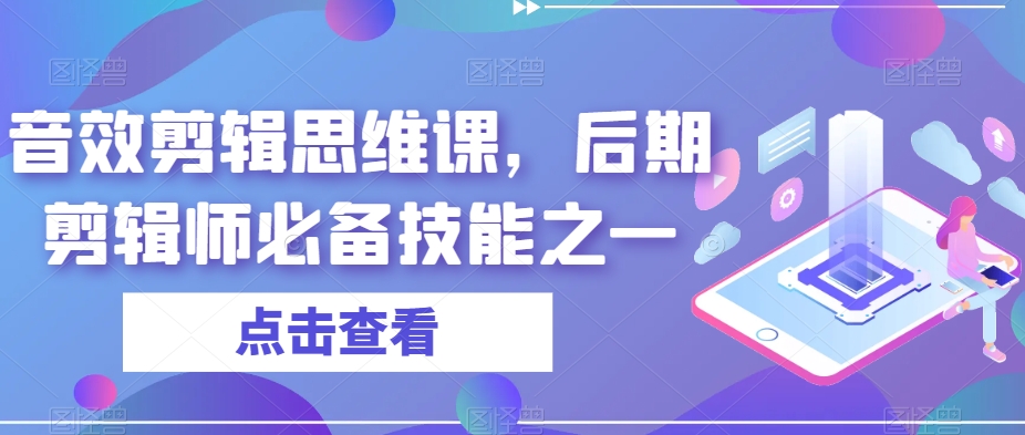 音效剪辑思维课，后期剪辑师必备技能之一-小伟资源网