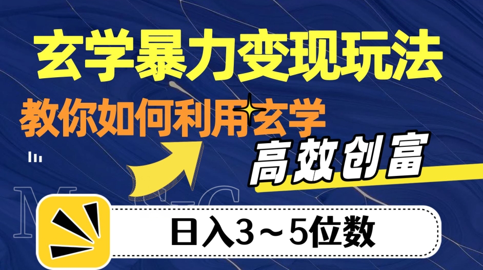 玄学暴力变现玩法，教你如何利用玄学，高效创富！日入3-5位数【揭秘】-小伟资源网