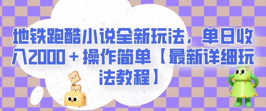 地铁跑酷小说全新玩法，单日收入2000＋操作简单【最新详细玩法教程】【揭秘】-小伟资源网