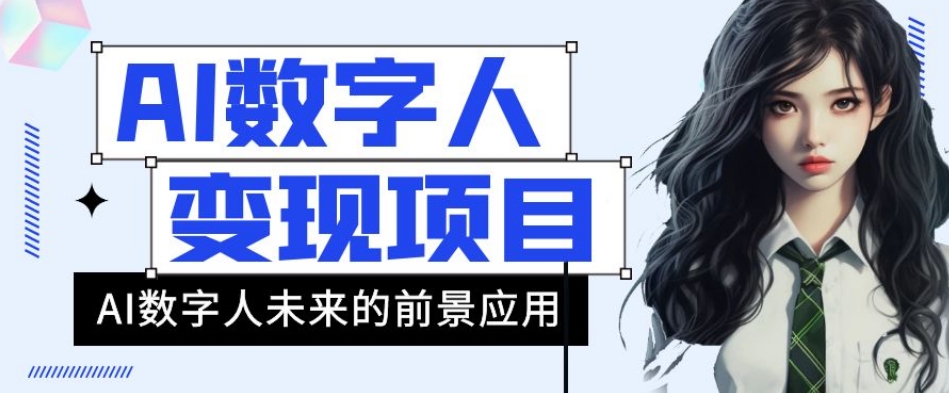 AI数字人短视频变现项目，43条作品涨粉11W+销量21万+【揭秘】-小伟资源网