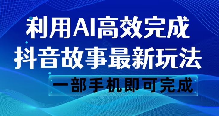 抖音故事最新玩法，通过AI一键生成文案和视频，日收入500一部手机即可完成【揭秘】-小伟资源网