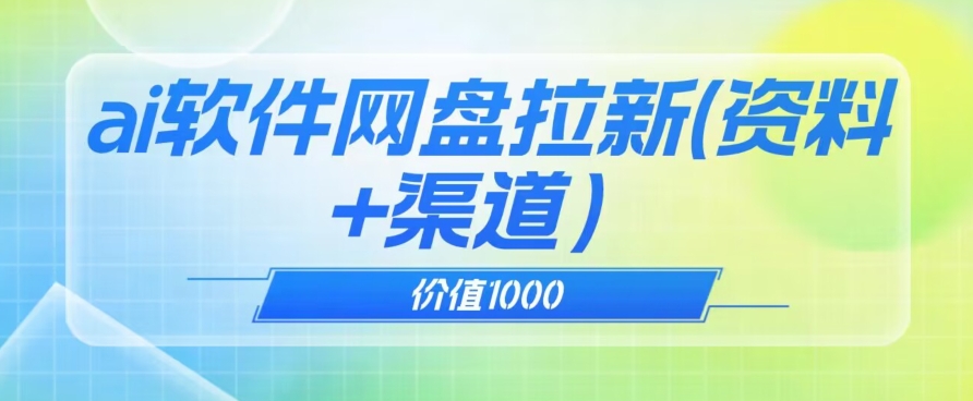 价值1000免费送ai软件实现uc网盘拉新（教程+拉新最高价渠道）【揭秘】-小伟资源网