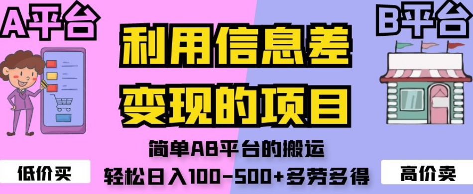 利用信息差变现的项目，简单AB平台的搬运，轻松日入100-500+多劳多得-小伟资源网