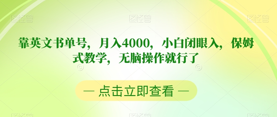 靠英文书单号，月入4000，小白闭眼入，保姆式教学，无脑操作就行了【揭秘】-小伟资源网