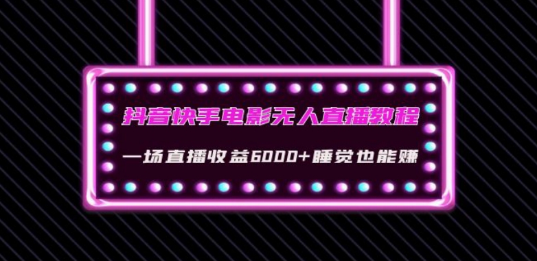 抖音快手电影无人直播教程：一场直播收益6000+睡觉也能赚(教程+软件)【揭秘】-小伟资源网