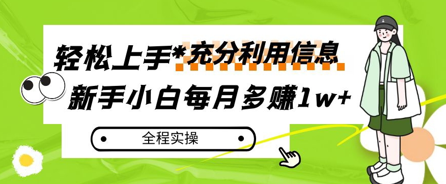 每月多赚1w+，新手小白如何充分利用信息赚钱，全程实操！【揭秘】-小伟资源网