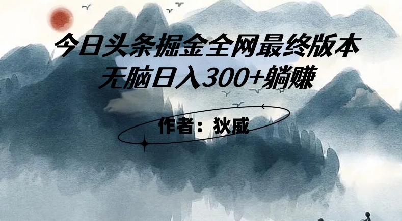 外面收费1980头条掘金最终版3.0玩法，无脑日入300+躺赚-小伟资源网