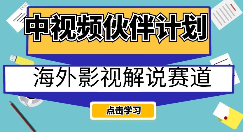 中视频伙伴计划海外影视解说赛道，AI一键自动翻译配音轻松日入200+【揭秘】-小伟资源网