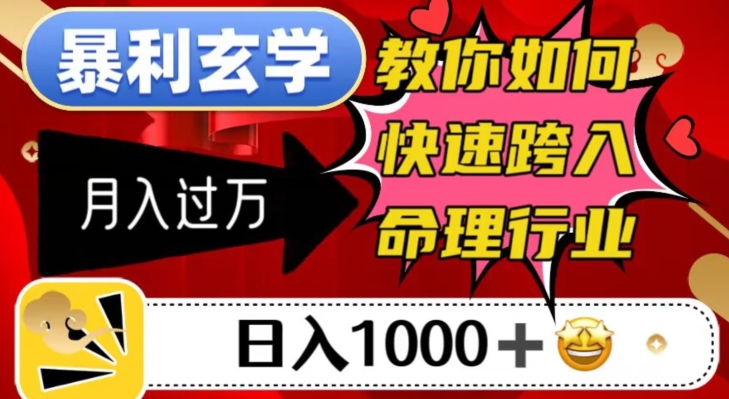 暴利玄学，教你如何快速跨入命理行业，日入1000＋月入过万-小伟资源网