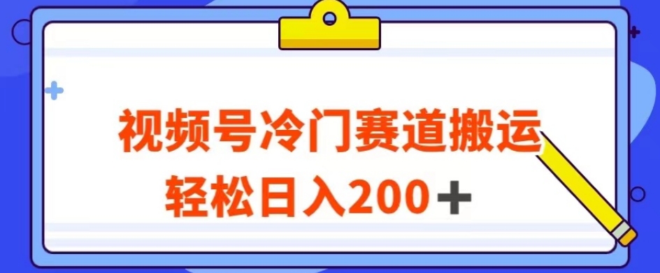 视频号最新冷门赛道搬运玩法，轻松日入200+【揭秘】-小伟资源网