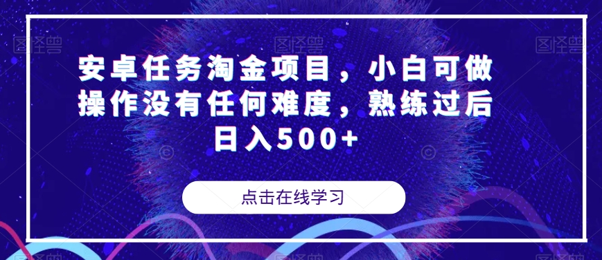 安卓任务淘金项目，小白可做操作没有任何难度，熟练过后日入500+【揭秘】-小伟资源网