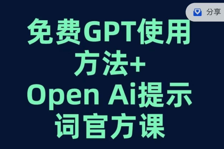 免费GPT+OPEN AI提示词官方课-小伟资源网