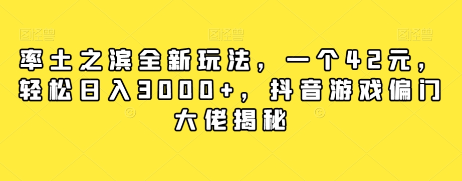 率土之滨全新玩法，一个42元，轻松日入3000+，抖音游戏偏门大佬揭秘-小伟资源网