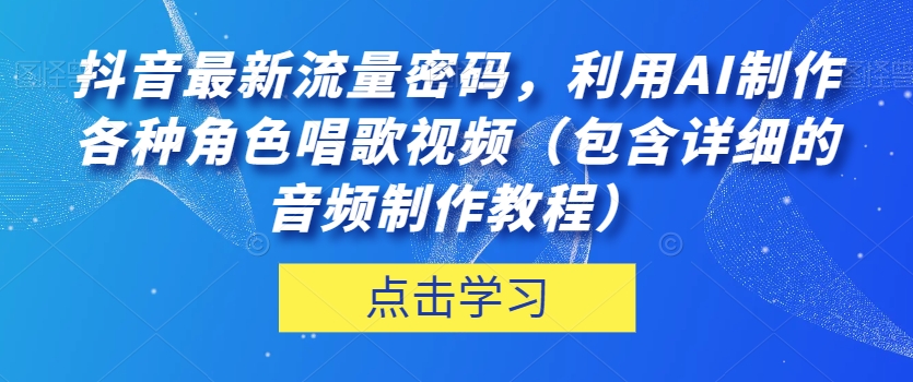 抖音最新流量密码，利用AI制作各种角色唱歌视频（包含详细的音频制作教程）【揭秘】-小伟资源网