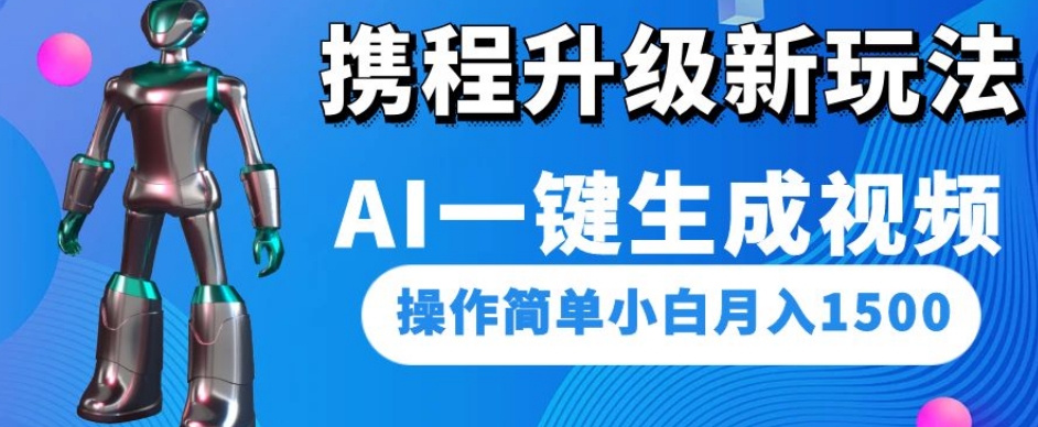 携程升级新玩法AI一键生成视频，操作简单小白月入1500-小伟资源网