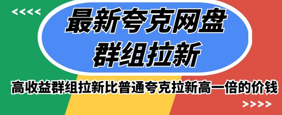 最新夸克网盘群组拉新，高收益群组拉新比普通夸克拉新高一倍的价钱-小伟资源网