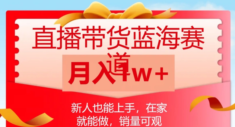 直播带货蓝海赛道，新人也能上手，在家就能做，销量可观，月入1w【揭秘】-小伟资源网