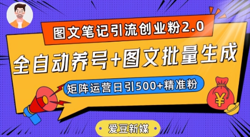 爱豆新媒：全自动养号+图文批量生成，日引500+创业粉（抖音小红书图文笔记2.0）-小伟资源网