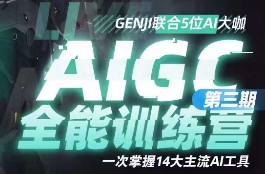 AIGC全能通识训练营第三期，一次掌握14大主流AI工具-小伟资源网