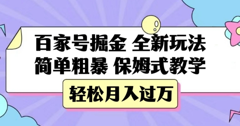 百家号掘金，全新玩法，简单粗暴，保姆式教学，轻松月入过万【揭秘】-小伟资源网