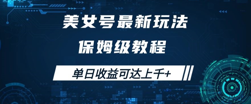 美女号最新掘金玩法，保姆级别教程，简单操作实现暴力变现，单日收益可达上千+【揭秘】-小伟资源网