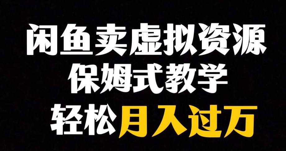 闲鱼小众暴利赛道，靠卖虚拟资源实现月入过万，谁做谁赚钱-小伟资源网