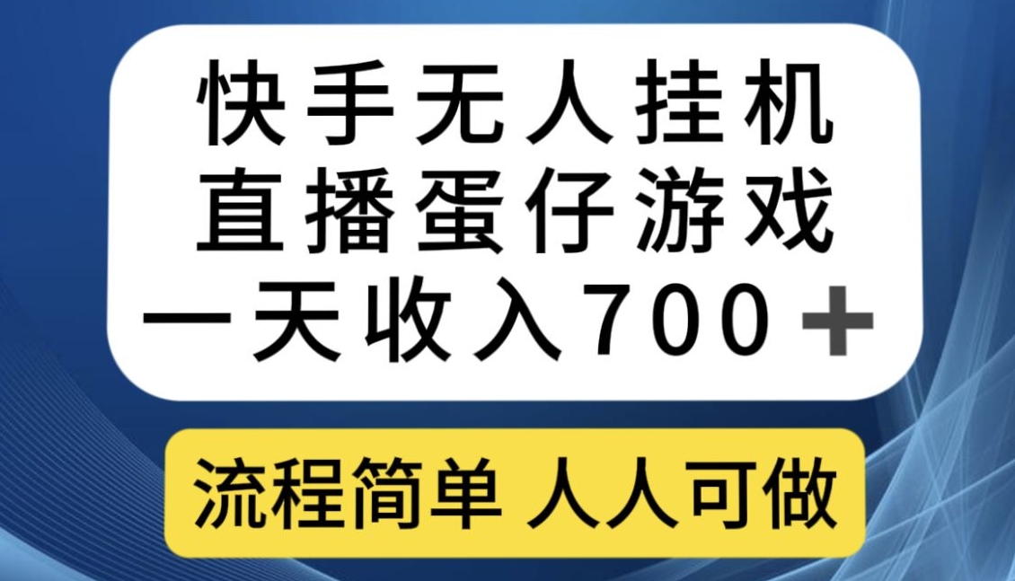 快手无人挂机直播蛋仔游戏，一天收入700+，流程简单人人可做【揭秘】-小伟资源网