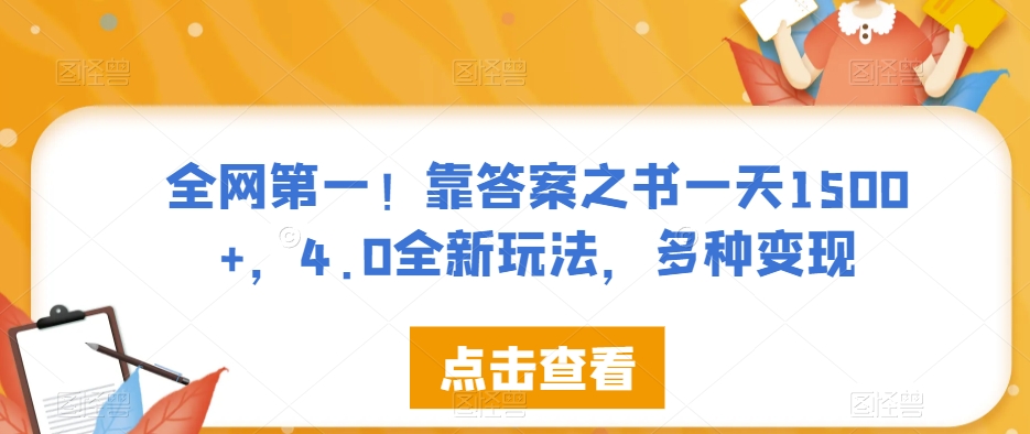 全网第一！靠答案之书一天1500+，4.0全新玩法，多种变现【揭秘】-小伟资源网