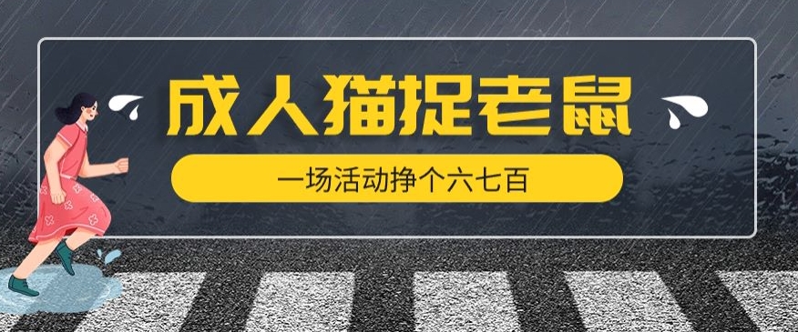 最近很火的成人版猫捉老鼠，一场活动挣个六七百太简单了【揭秘】-小伟资源网