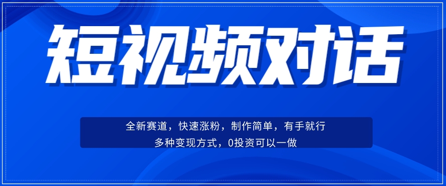 短视频聊天对话赛道：涨粉快速、广泛认同，操作有手就行，变现方式超多种-小伟资源网