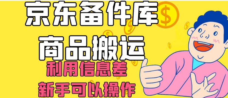 京东备件库商品搬运，利用信息差，新手可以操作日入200+【揭秘】-小伟资源网