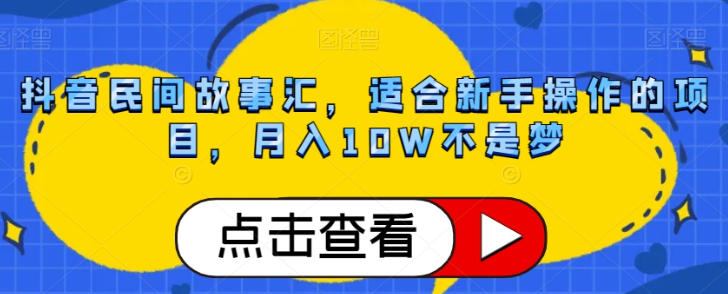 抖音民间故事汇，适合新手操作的项目，月入10W不是梦【揭秘】-小伟资源网