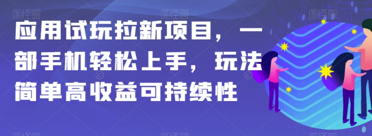 应用试玩拉新项目，一部手机轻松上手，玩法简单高收益可持续性【揭秘】-小伟资源网