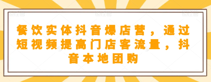 抖音小店商品卡基础及进阶+抖音爆款图文运营+巨量千川投流线上课-小伟资源网