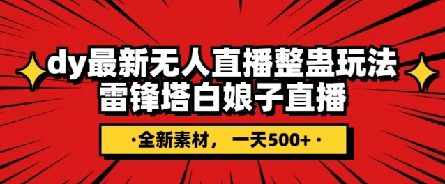 抖音目前最火的整蛊直播无人玩法，雷峰塔白娘子直播，全网独家素材+搭建教程，日入500+-小伟资源网