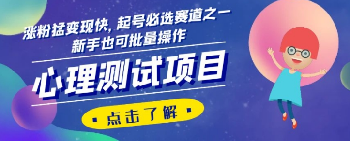 心理测试项目，涨粉猛变现快，起号必选赛道之一，新手也可批量操作【揭秘】-小伟资源网