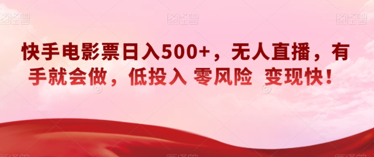 快手电影票日入500+，无人直播，有手就会做，低投入零风险变现快！【揭秘】-小伟资源网