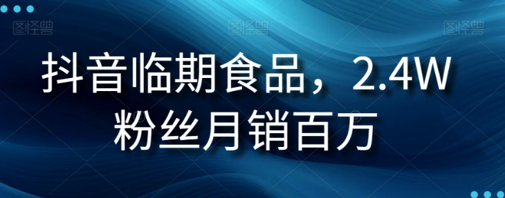 抖音临期食品项目，2.4W粉丝月销百万【揭秘】-小伟资源网