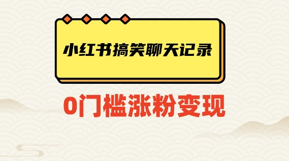 小红书搞笑聊天记录快速爆款变现项目100+【揭秘】-小伟资源网