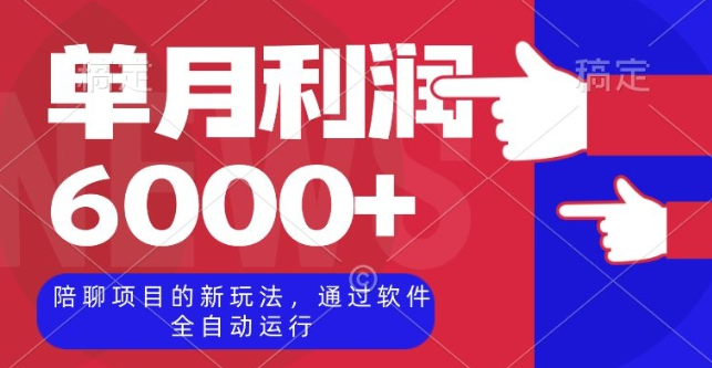 陪聊项目的新玩法，通过软件全自动运行，单月利润6000+【揭秘】-小伟资源网